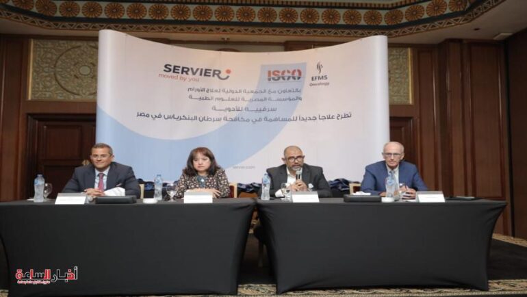 بالتعاون مع الجمعية الدولية لعلاج الأورام والمؤسسة المصرية للعلوم الطبية، سرفييه للأدوية تطرح علاجًا جديدًا لمكافحة سرطان البنكرياس في مصر 1 post image 1688480486