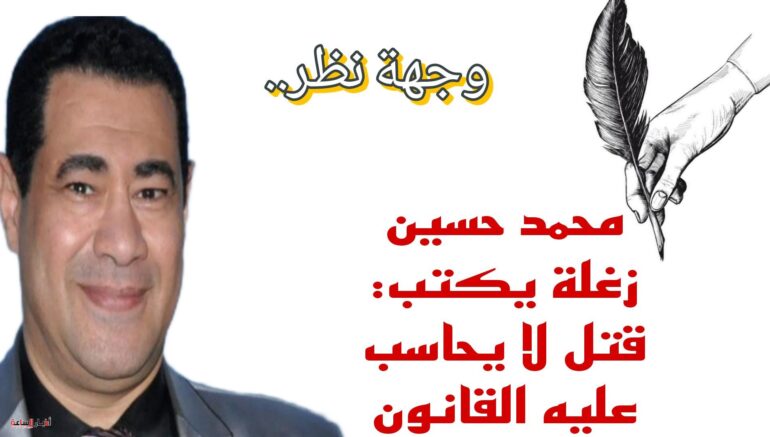 محمد حسين زغلة يكتب: قتل لا يحاسب عليه القانون 1 Picsart 24 01 08 04 32 29 721