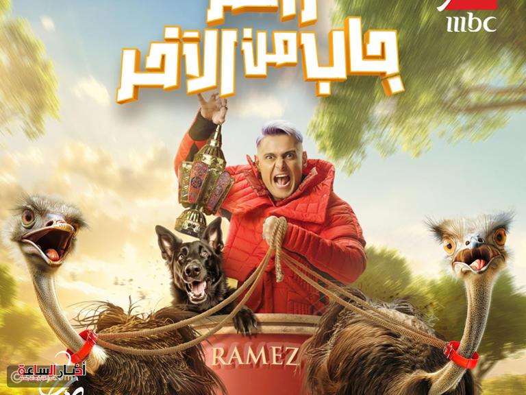 رامز جاب من الآخر