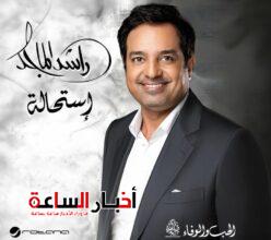 راشد الماجد