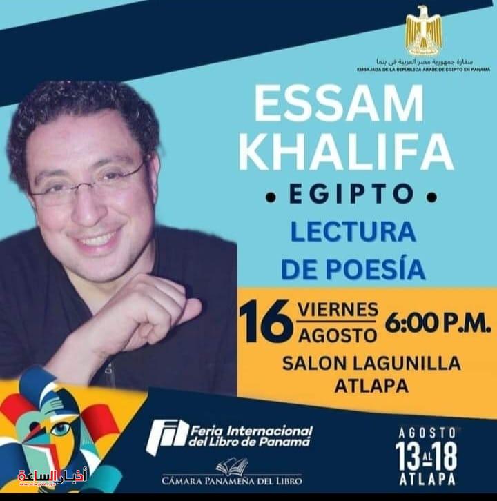 عصام خليفة يبدع في معرض بنما الدولي بأشعاره الإسبانية