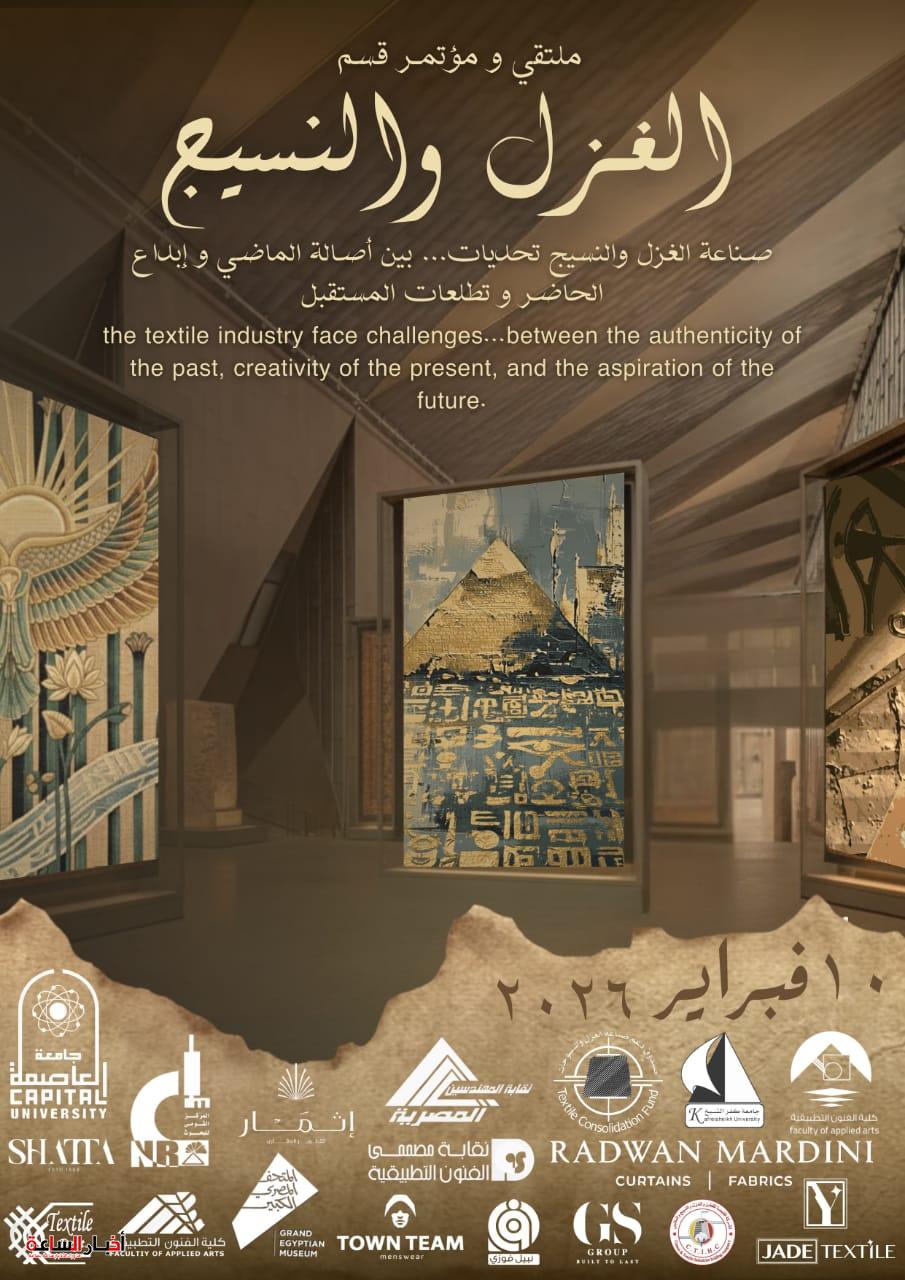 صناعة “الغزل والنسيج.. أصالة الماضي وإبداع الحاضر في ملتقى طلاب الفنون التطبيقية بجامعة العاصمة”.