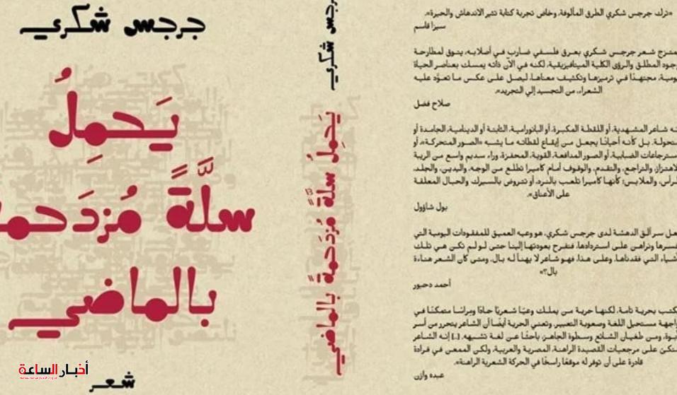 أمسية شعرية بالمركز الثقافي اليمني بالقاهرة لمناقشة وتوقيع ديوان جرجس شكري الجديد