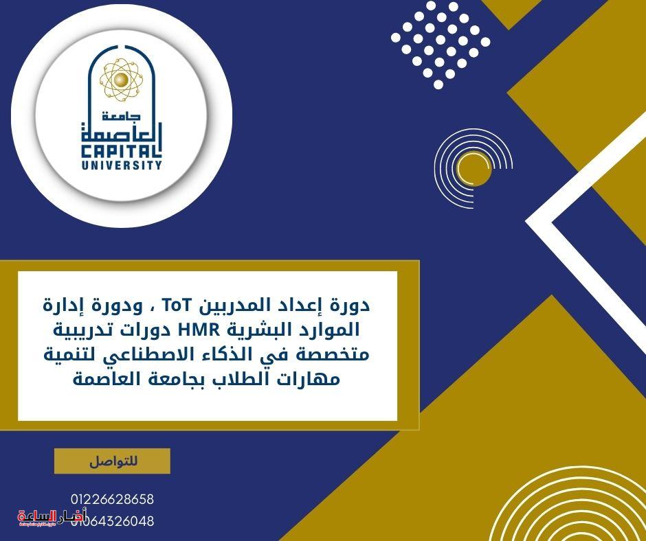 “ToT و HMR” دورات تدريبية متخصصة في الذكاء الاصطناعي لتنمية مهارات الطلاب بجامعة العاصمة