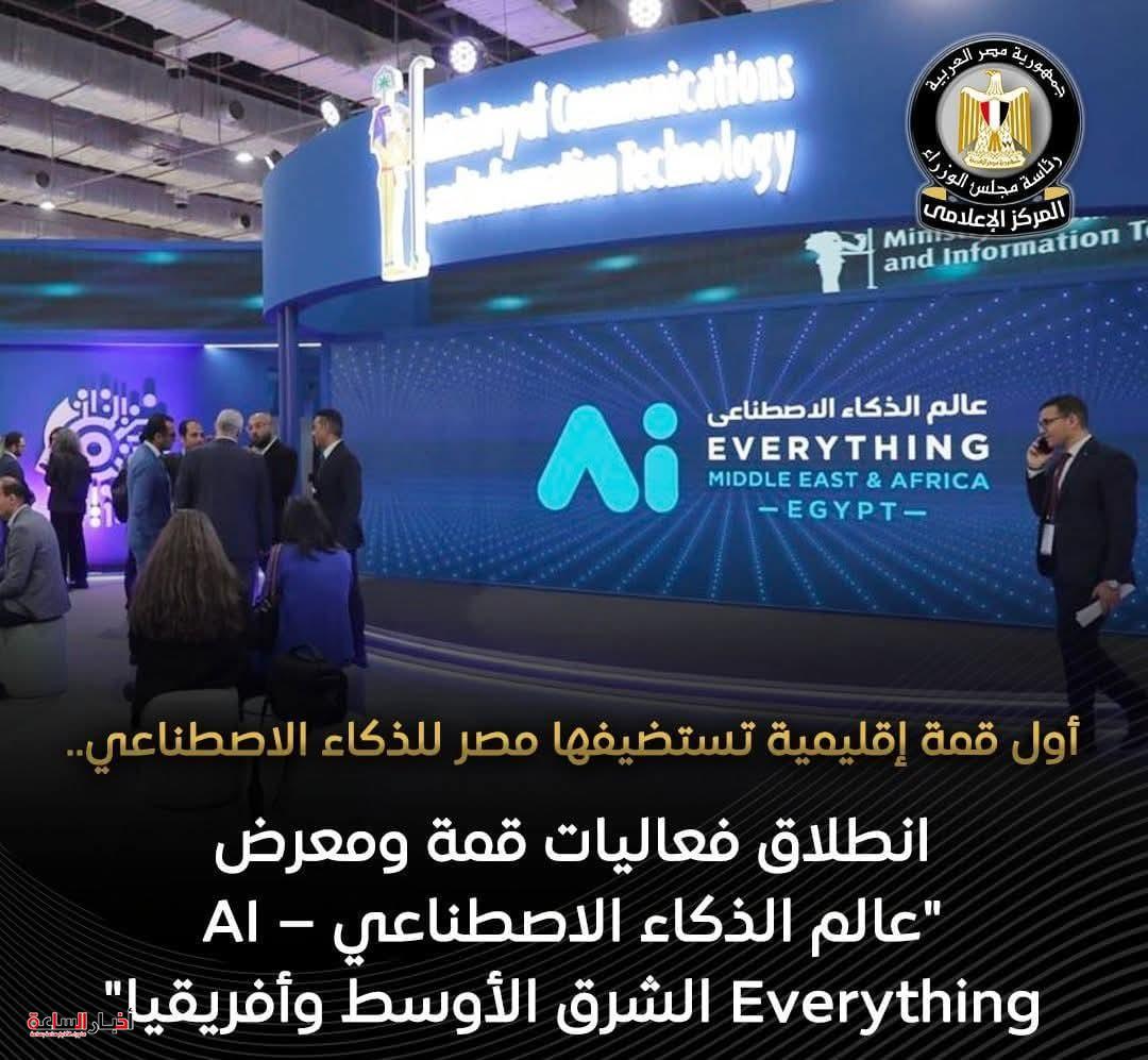 انطلاق قمة ومعرض عالم الذكاء الاصطناعي بالقاهرة بمشاركة دولية واسعة لتعزيز الاستثمار والابتكار التكنولوجي