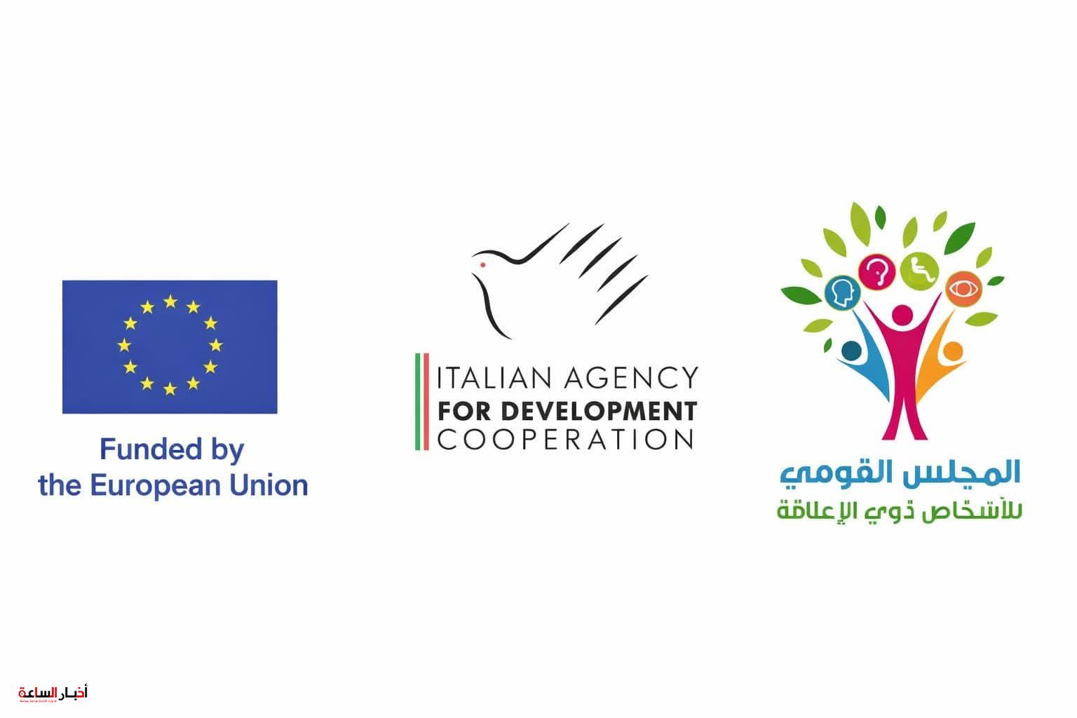 الاتحاد الأوروبي وإيطاليا يقدمان 1.5 مليون يورو لدعم التطوير المؤسسي بالمجلس القومي للأشخاص ذوي الإعاقة