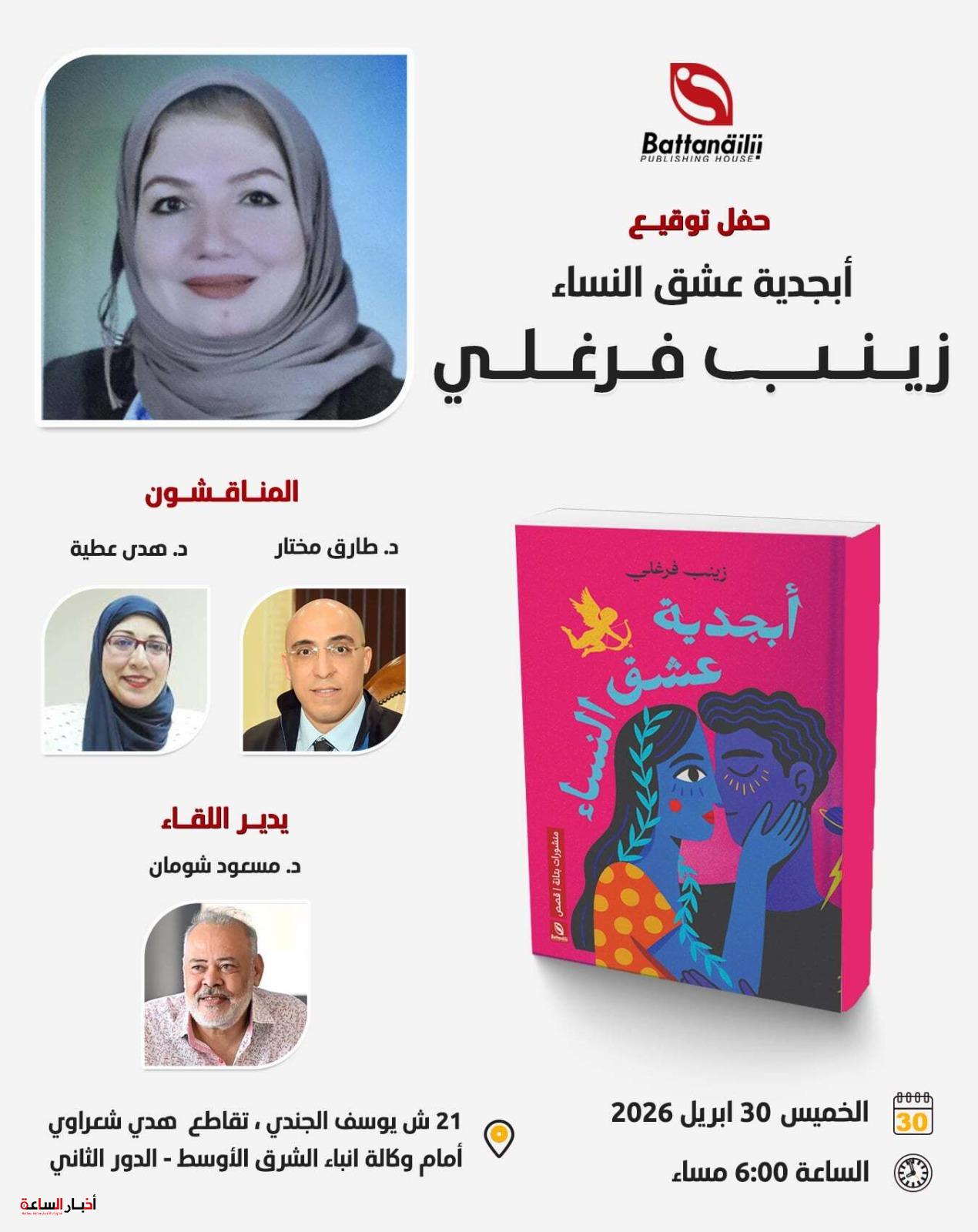 غدا في “بتانة”.. المرأة تكتب نفسها في حفل توقيع ومناقشة “أبجدية عشق النساء”