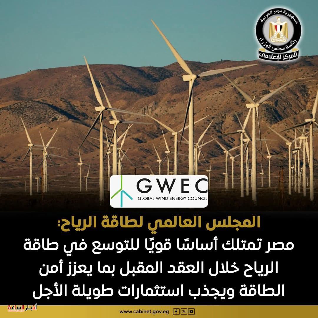 تقرير عالمي.. مصر تستعيد زخم نمو طاقة الرياح بمشروعات تتجاوز 10 جيجاوات