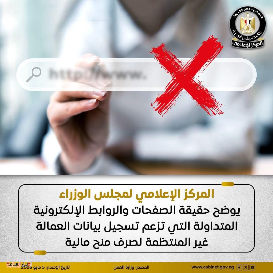 الحكومة تحذر من روابط وهمية لمنح العمالة غير المنتظمة