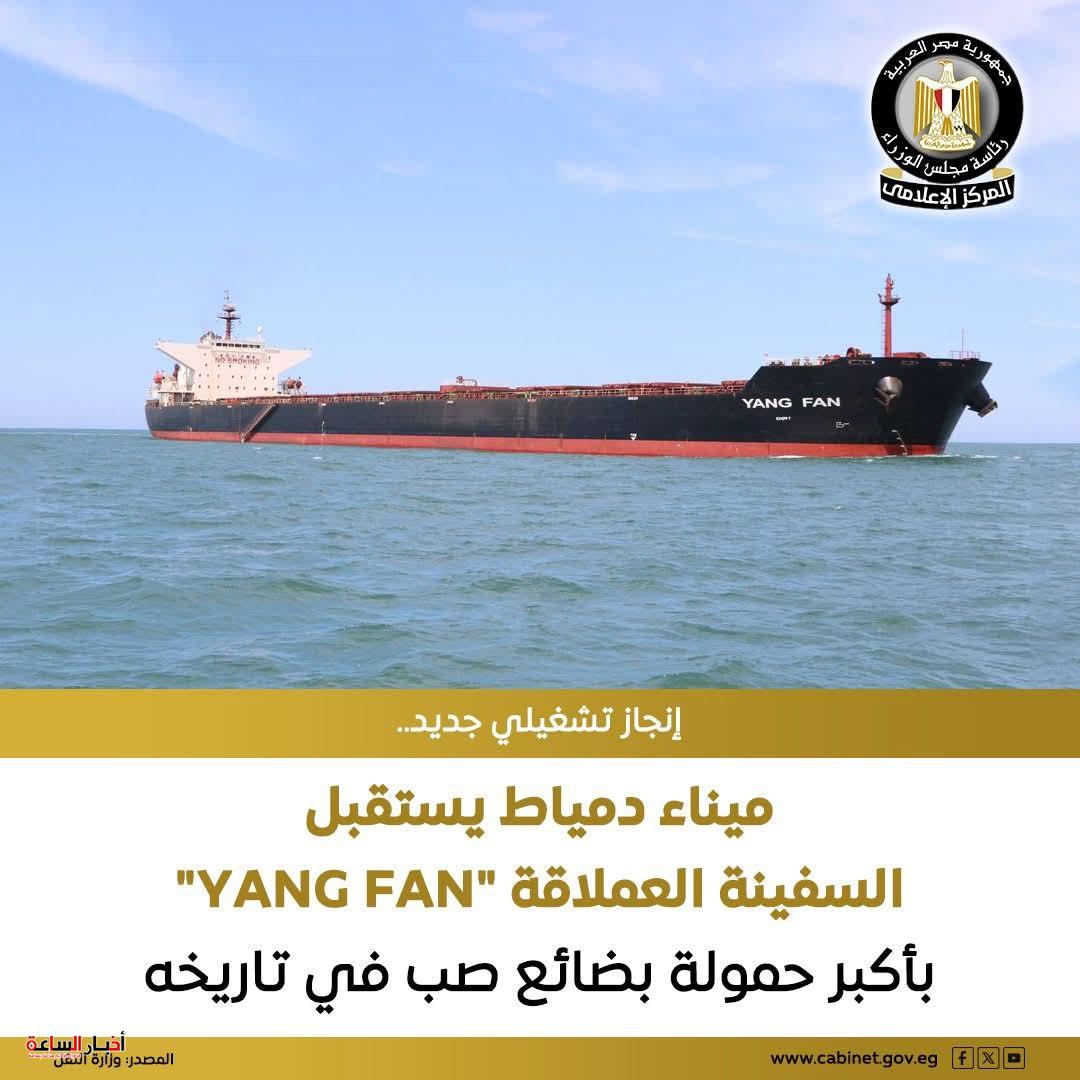 ميناء دمياط يستقبل أكبر شحنة صب في تاريخه على متن السفينة «YANG FAN»