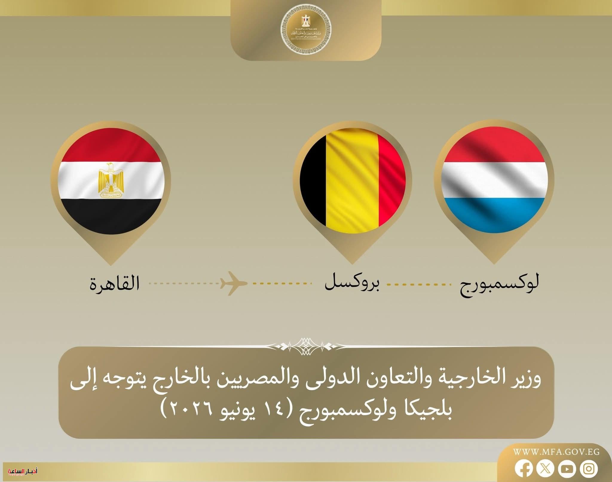 وزير الخارجية يبدأ جولة أوروبية من بروكسل إلى لوكسمبورج لتعزيز الشراكة المصرية الأوروبية