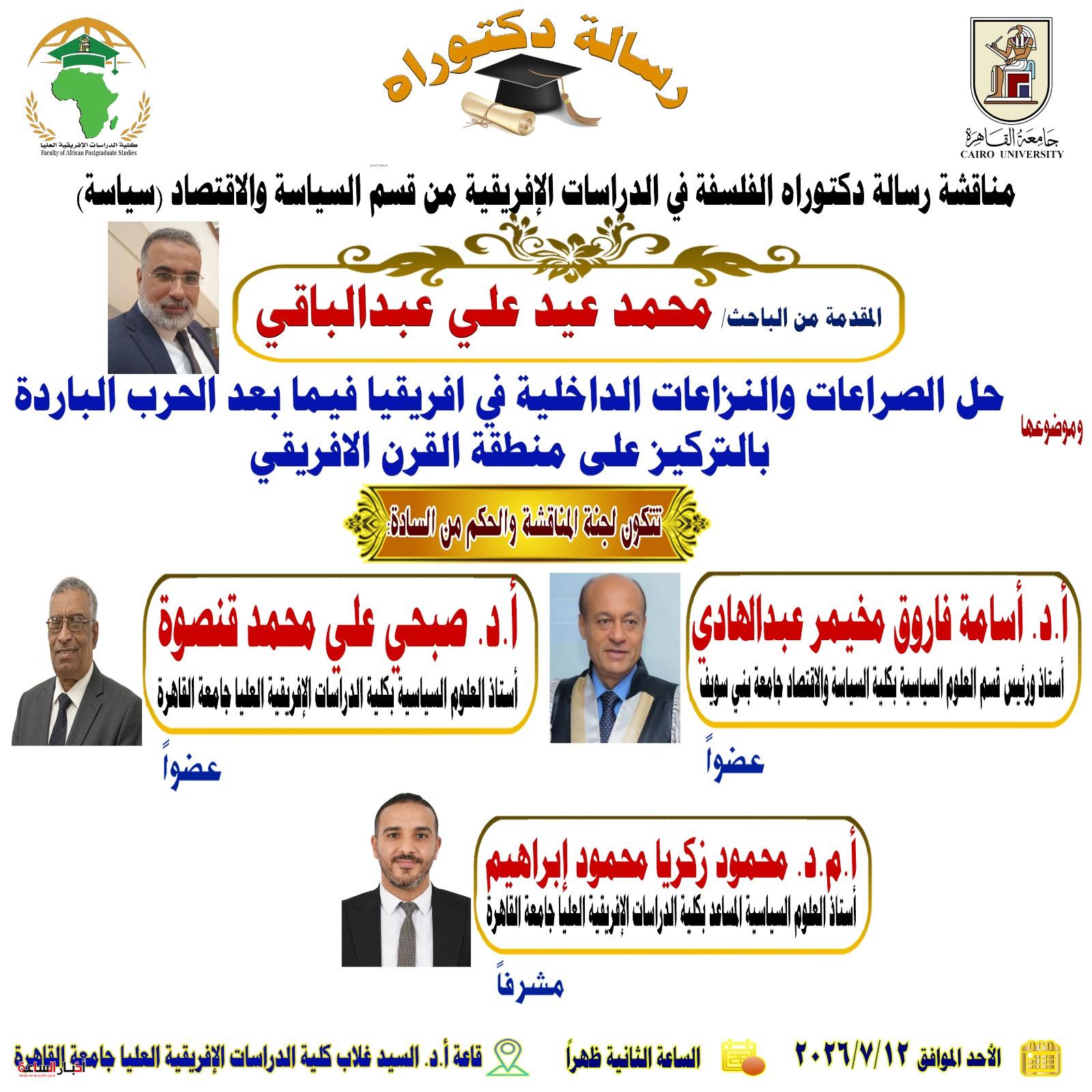 الأحد بجامعة القاهرة.. مناقشة دكتوراه تبحث مستقبل تسوية النزاعات في القرن الأفريقي