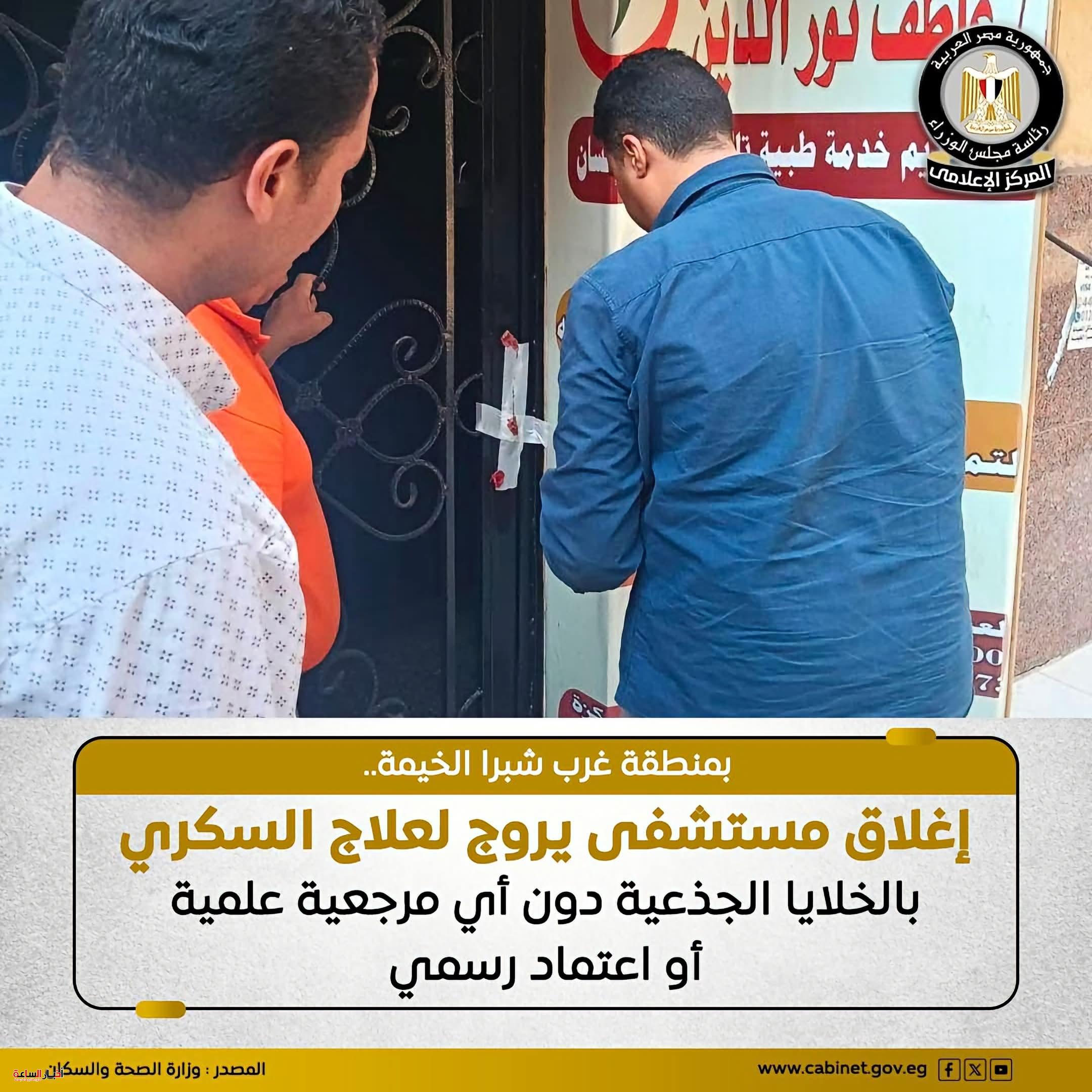 الصحة تغلق مستشفى بشبرا الخيمة لترويجه علاجًا غير معتمد بالخلايا الجذعية لمرضى السكري