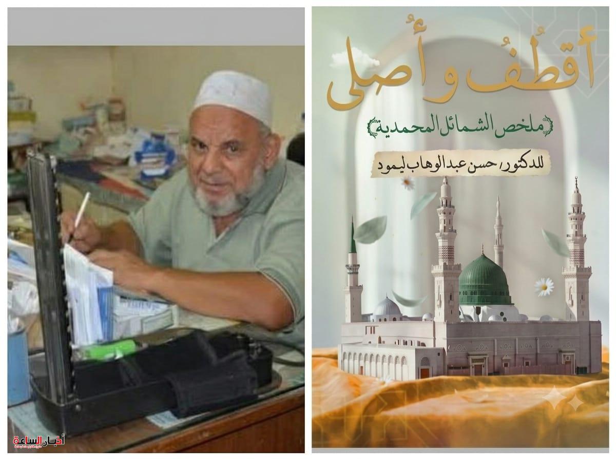 “اقطف وأصلّي”.. إصدار جديد للدكتور حسن ليمود يوثق الشمائل المحمدية بأسلوب مبسط