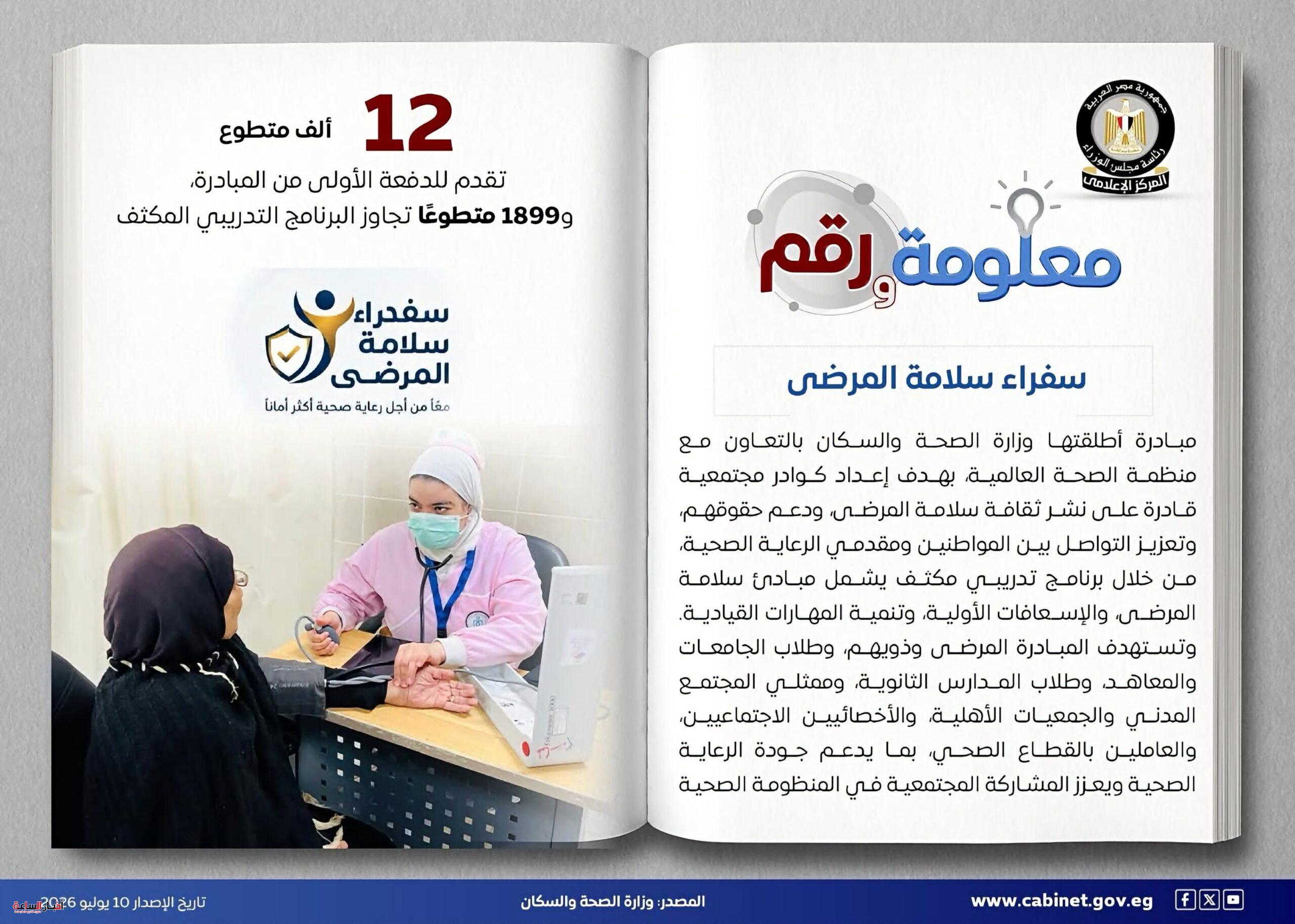 وزارة الصحة تفتح باب التقديم للدفعة الثانية من مبادرة «سفراء سلامة المرضى» بعد إقبال أكثر من 12 ألف متطوع