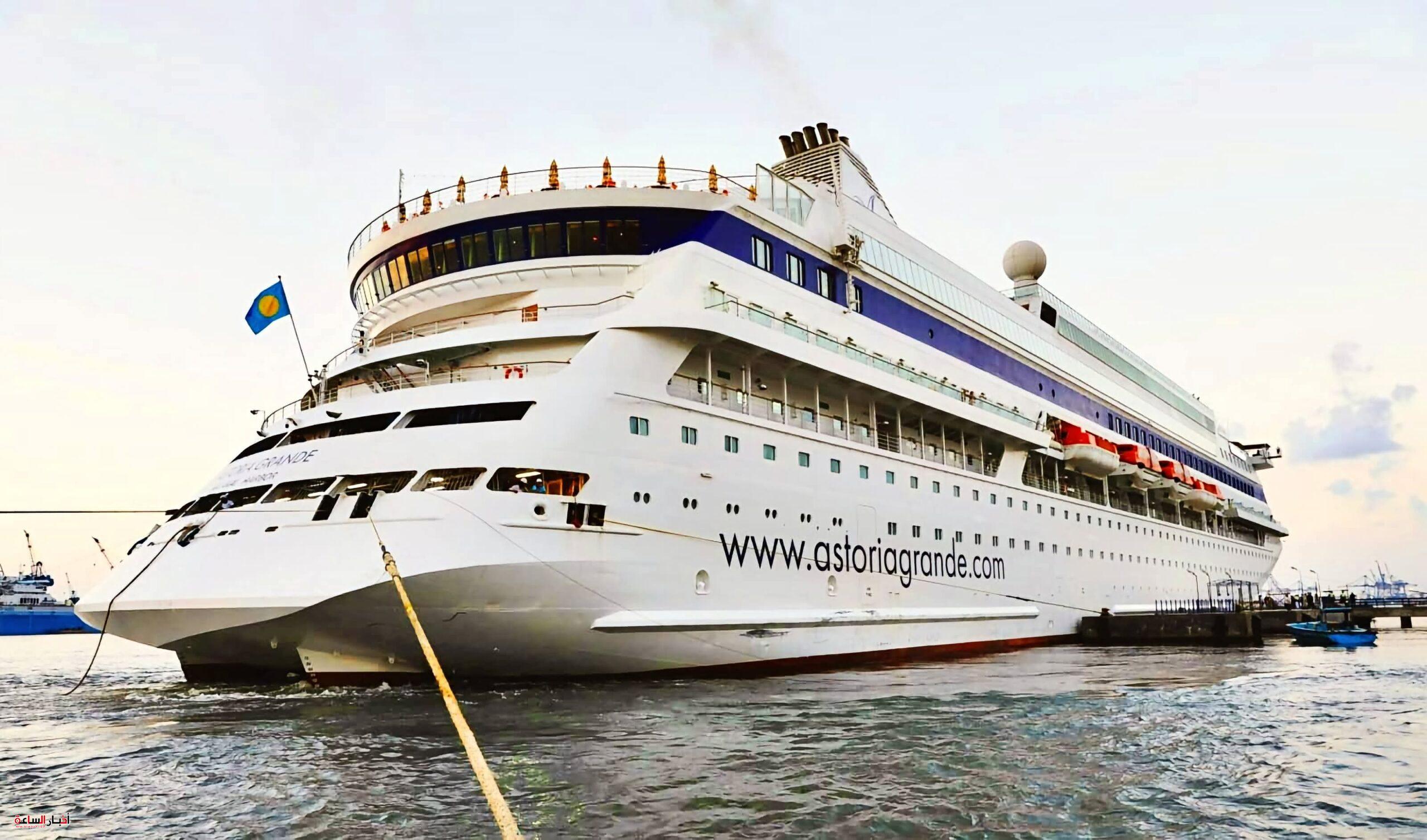 ميناء غرب بورسعيد يستقبل السفينة السياحية ASTORIA GRANDE لأول مرة