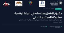 حوار عربي بالقاهرة لتعزيز حماية حقوق الطفل وسلامته الرقمية 16 akhbarelsaa.com DsF6Dg2h
