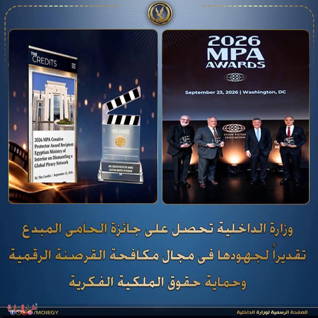 الداخلية تحصد جائزة «الحامي المبدع» لمكافحة القرصنة الرقمية