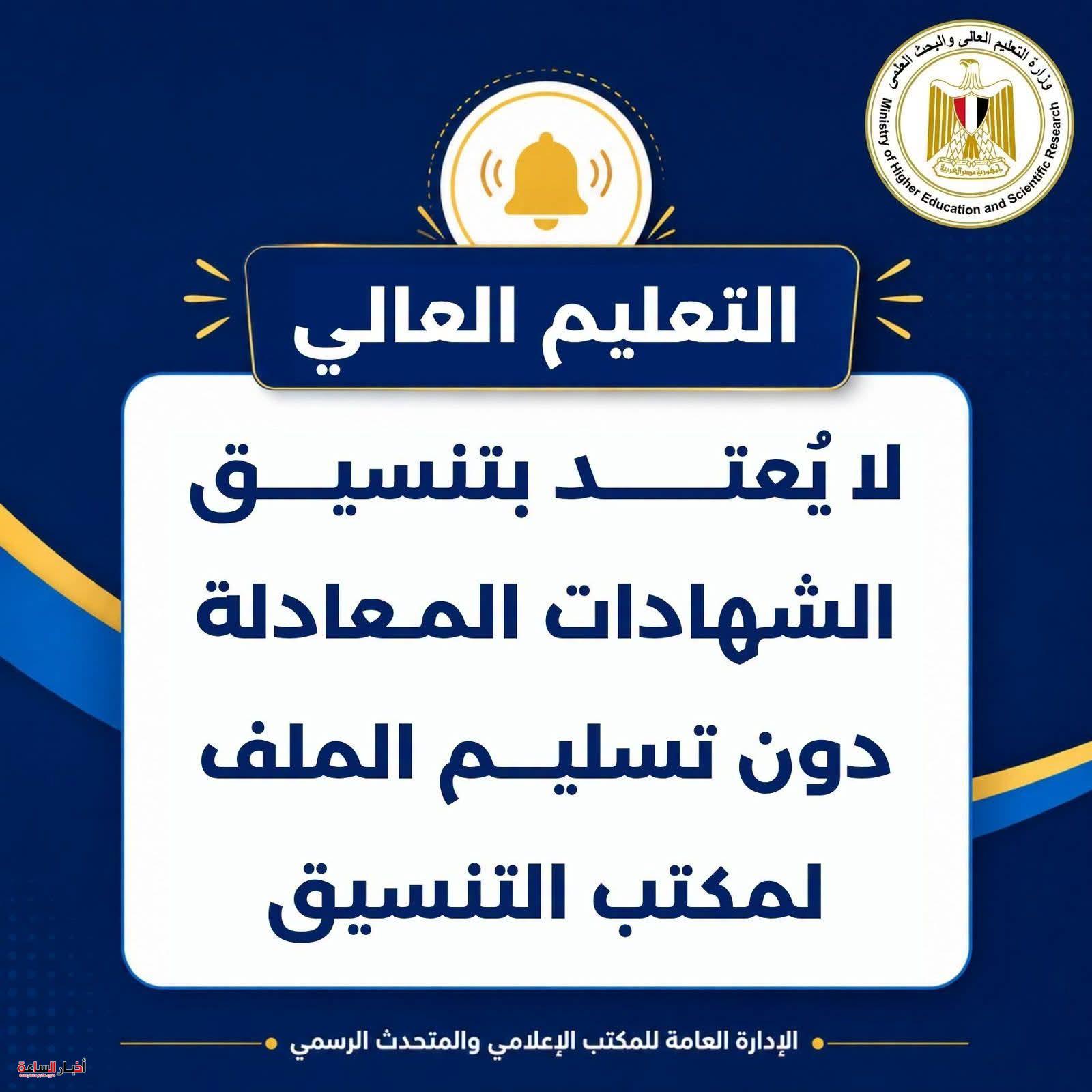 التعليم العالي تحذر طلاب الشهادات المعادلة: التسجيل الإلكتروني لا يُعتد به دون تسليم الملف