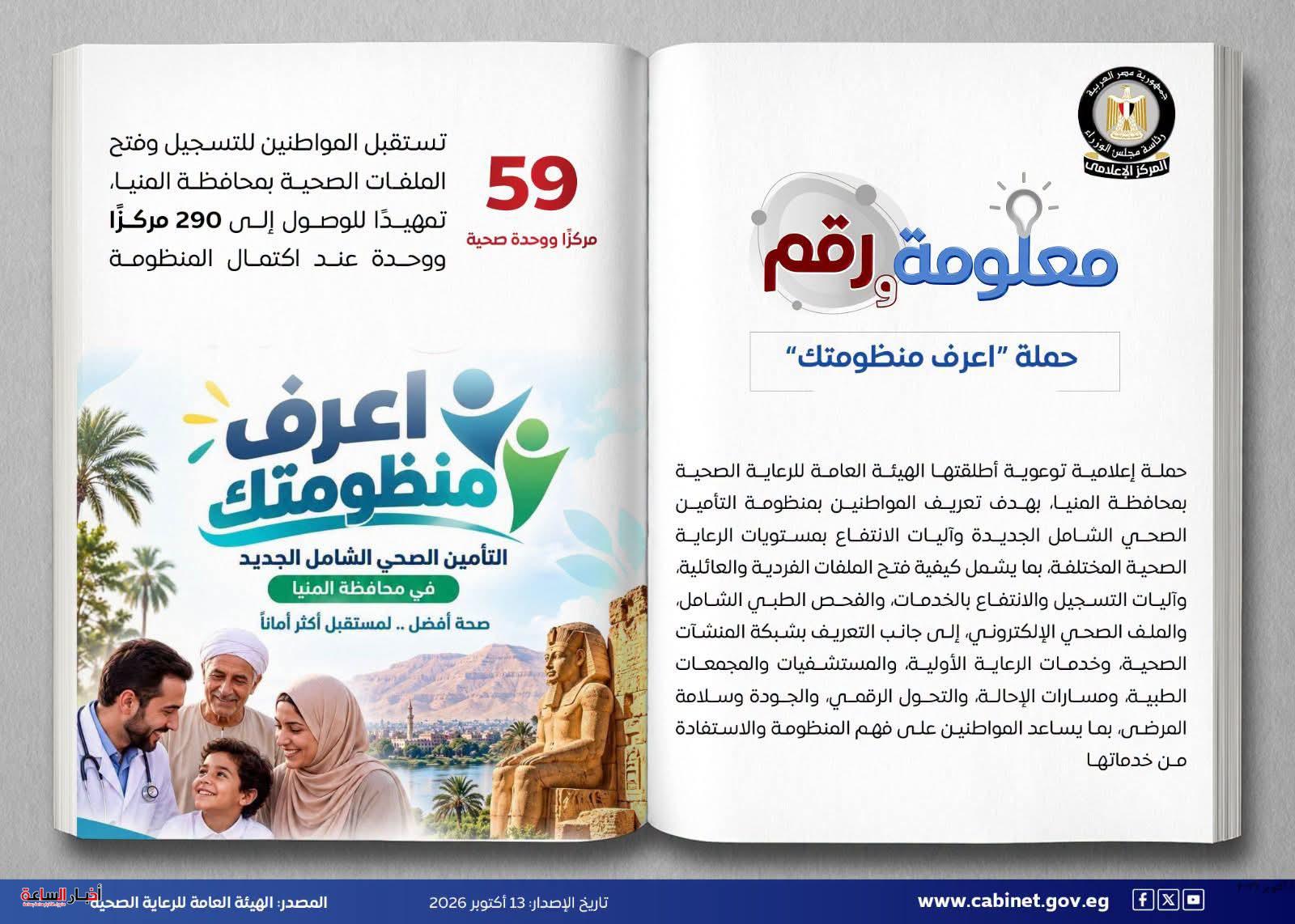 التأمين الصحي الشامل بالمنيا.. خطوات التسجيل والأوراق المطلوبة للفحص وفتح الملف العائلي