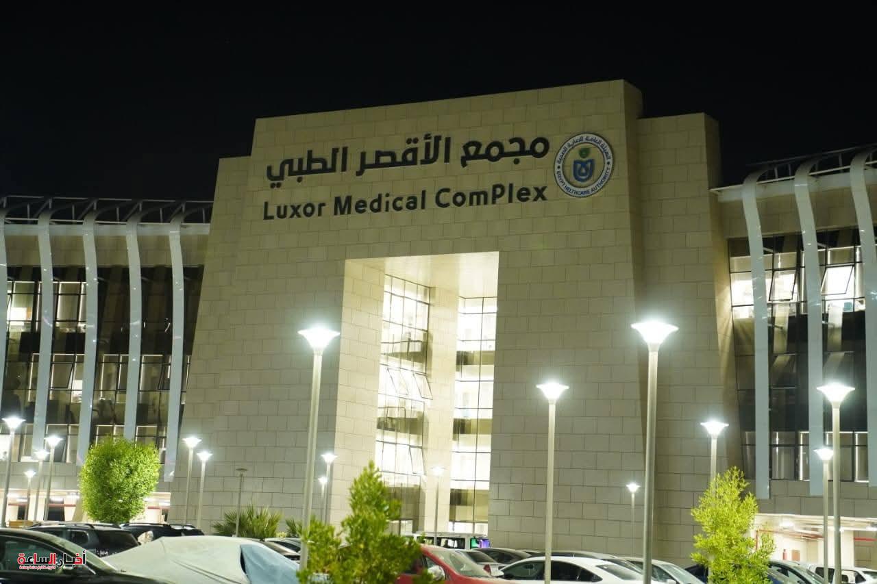 باستثمارات تتجاوز 11 مليون جنيه.. الرعاية الصحية تفتتح 3 وحدات متخصصة بمجمع الأقصر الدولي
