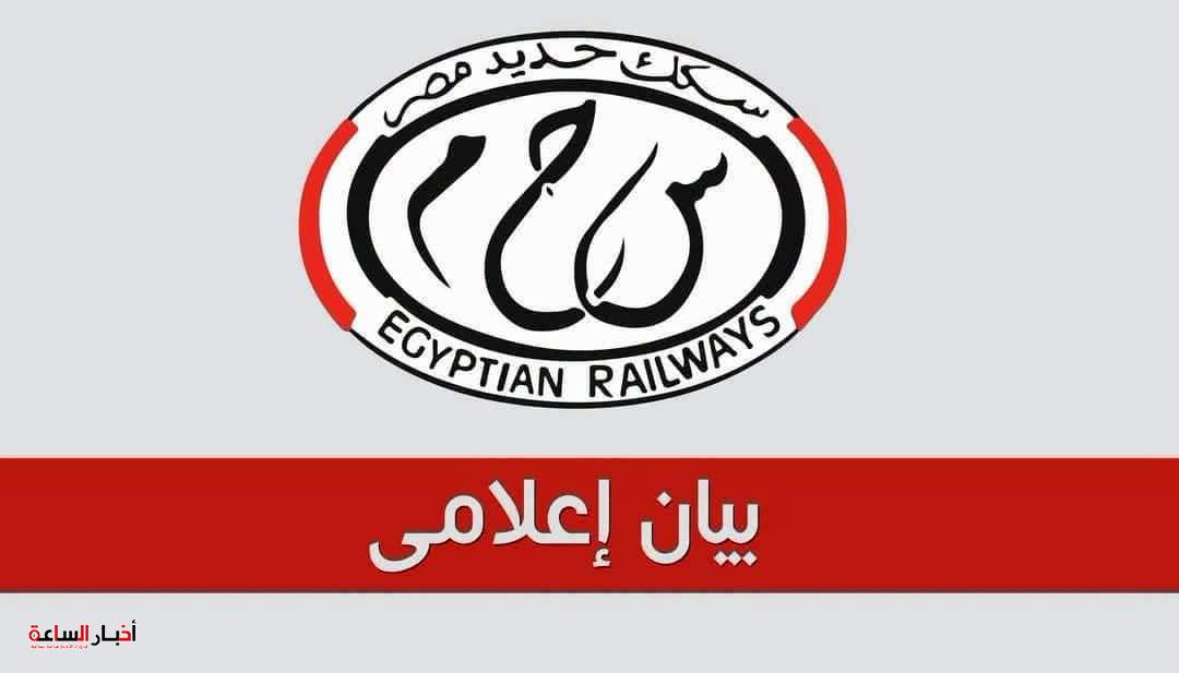 السكة الحديد تعلن تعديل مواعيد بعض القطارات مع بدء التوقيت الشتوي الخميس